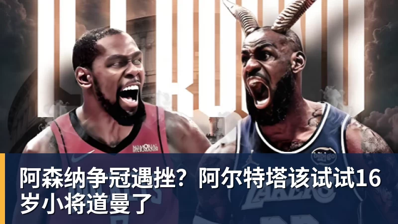 阿森纳争冠遇挫？阿尔特塔该试试16岁小将道曼了