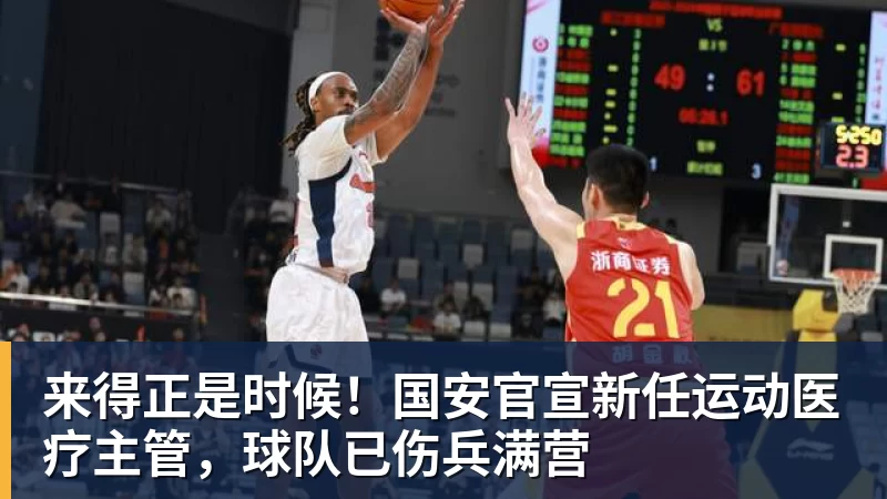 来得正是时候!国安官宣新任运动医疗主管,球队已伤兵满营