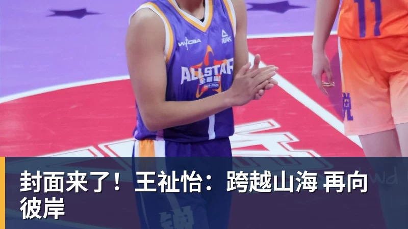 封面来了!王祉怡:跨越山海 再向彼岸