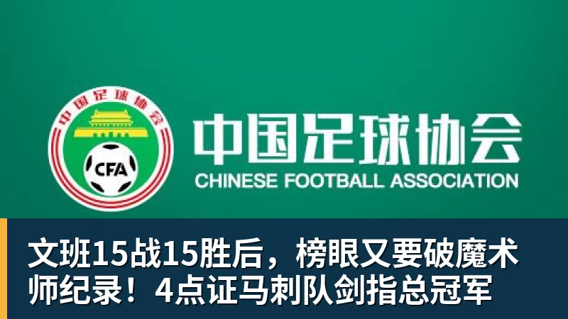 文班15战15胜后，榜眼又要破魔术师纪录！4点证马刺队剑指总冠军