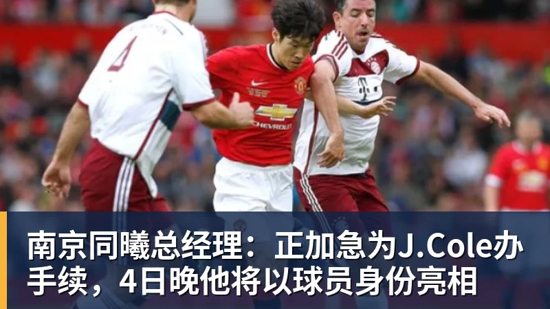 南京同曦总经理：正加急为J.Cole办手续，4日晚他将以球员身份亮相