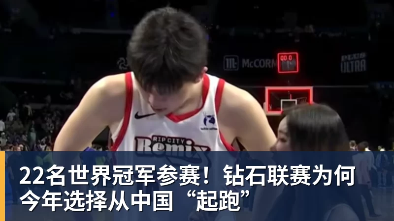 22名世界冠军参赛！钻石联赛为何今年选择从中国“起跑”