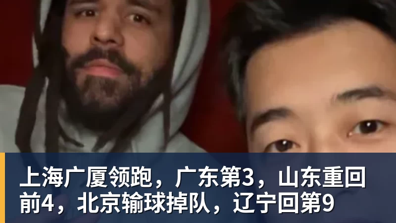上海广厦领跑,广东第3,山东重回前4,北京输球掉队,辽宁回第9