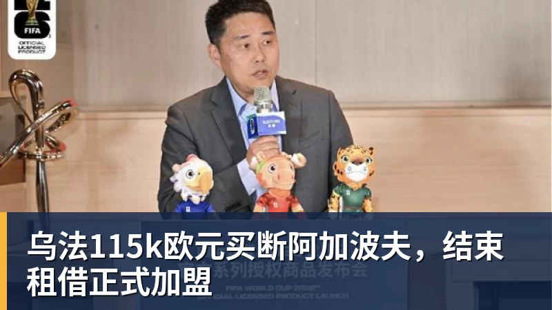 乌法115k欧元买断阿加波夫,结束租借正式加盟