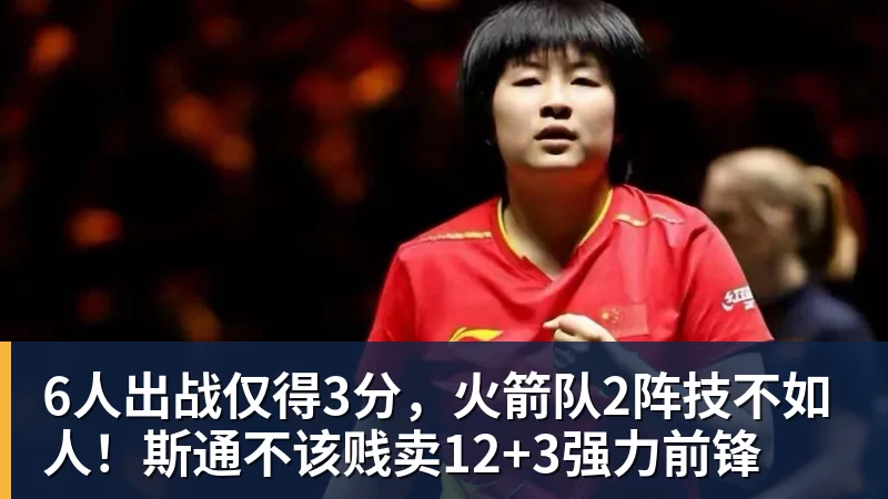 6人出战仅得3分，火箭队2阵技不如人！斯通不该贱卖12+3强力前锋
