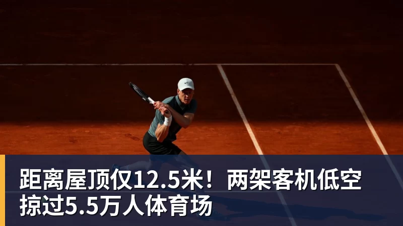 距离屋顶仅12.5米！两架客机低空掠过5.5万人体育场