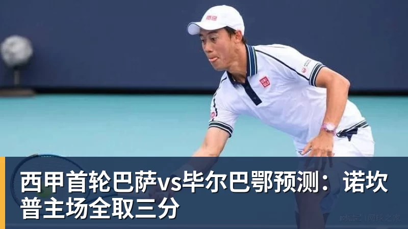 西甲首轮巴萨vs毕尔巴鄂预测：诺坎普主场全取三分