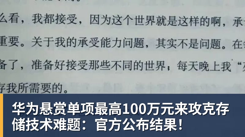 华为悬赏单项最高100万元来攻克存储技术难题：官方公布结果！