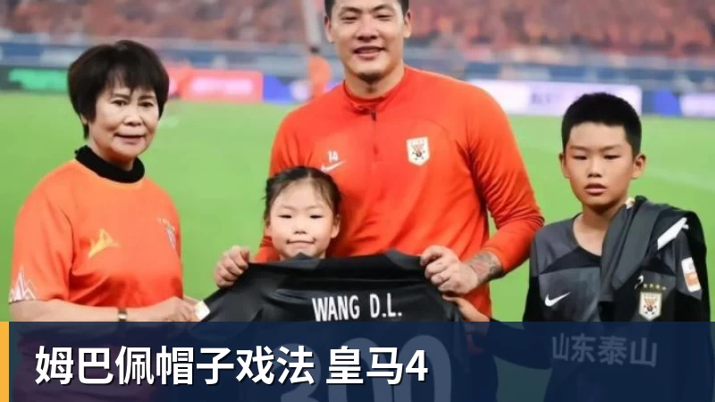 姆巴佩帽子戏法 皇马4