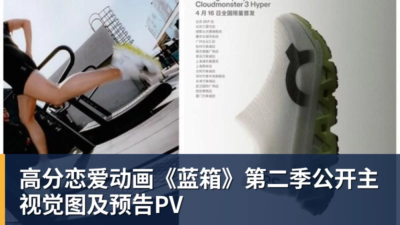 高分恋爱动画《蓝箱》第二季公开主视觉图及预告PV