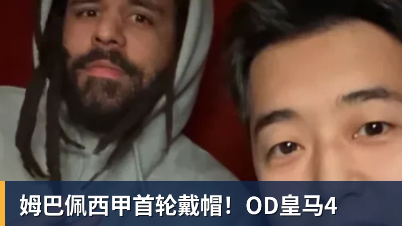 姆巴佩西甲首轮戴帽！OD皇马4