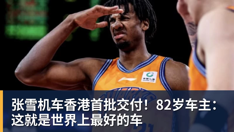 张雪机车香港首批交付！82岁车主：这就是世界上最好的车