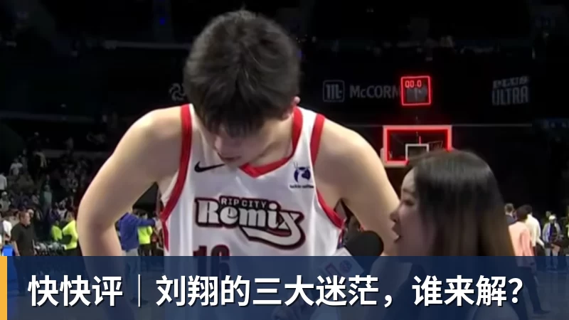 快快评｜刘翔的三大迷茫，谁来解？