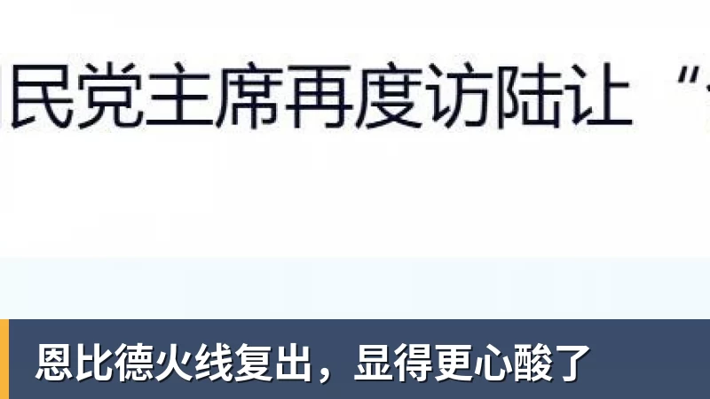 恩比德火线复出，显得更心酸了