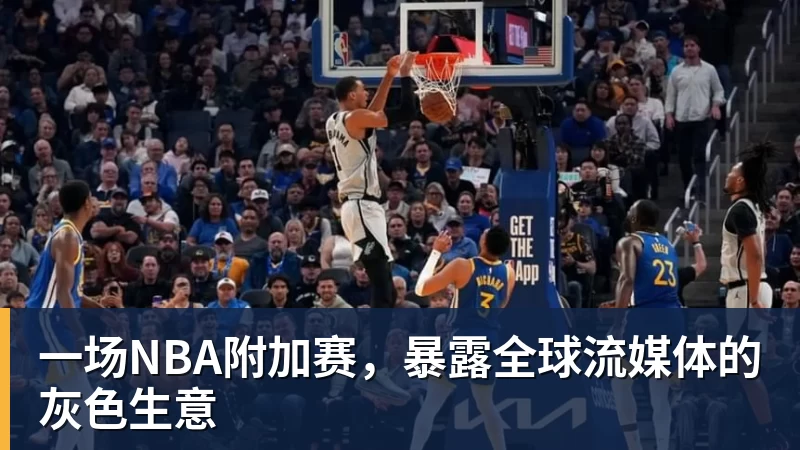 一场NBA附加赛，暴露全球流媒体的灰色生意