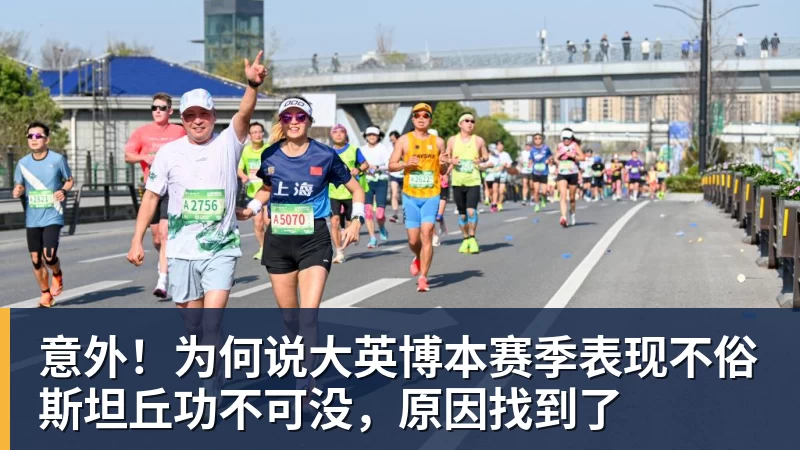 意外！为何说大英博本赛季表现不俗斯坦丘功不可没，原因找到了