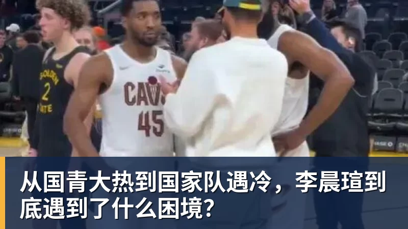 从国青大热到国家队遇冷，李晨瑄到底遇到了什么困境？