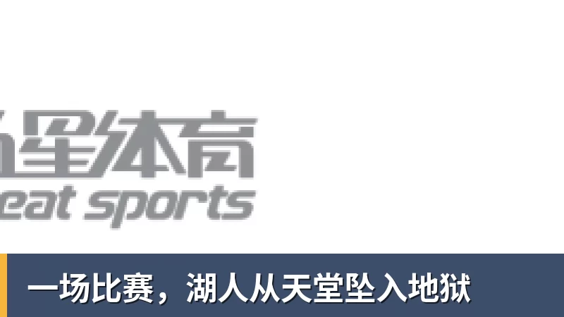 一场比赛，湖人从天堂坠入地狱