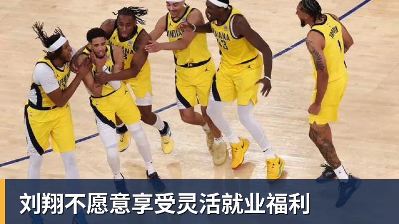 刘翔不愿意享受灵活就业福利