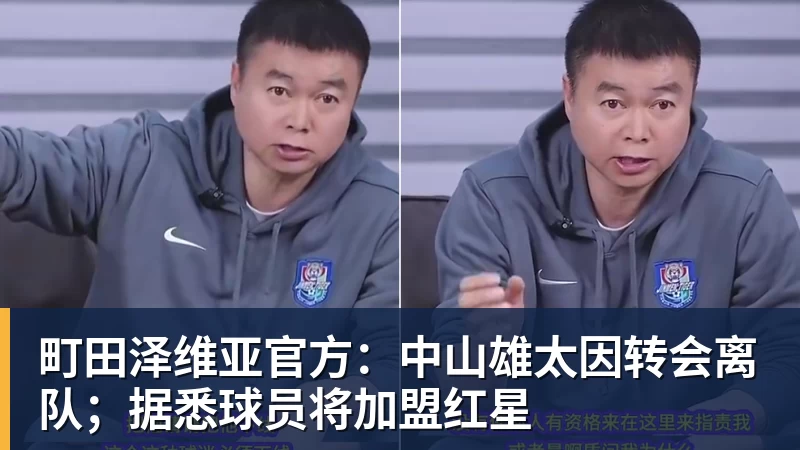 町田泽维亚官方：中山雄太因转会离队；据悉球员将加盟红星