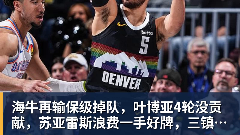 海牛再输保级掉队，叶博亚4轮没贡献，苏亚雷斯浪费一手好牌，三镇目标拿分