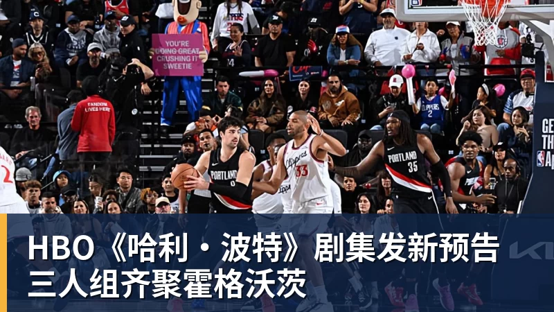 HBO《哈利·波特》剧集发新预告 三人组齐聚霍格沃茨