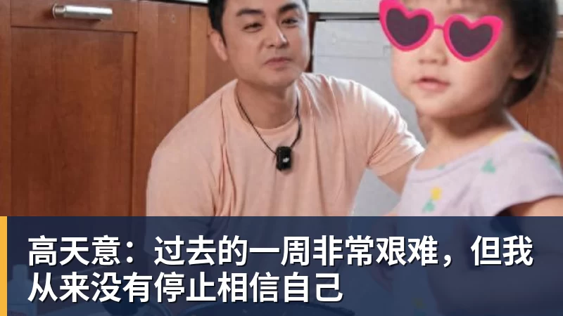 高天意：过去的一周非常艰难，但我从来没有停止相信自己