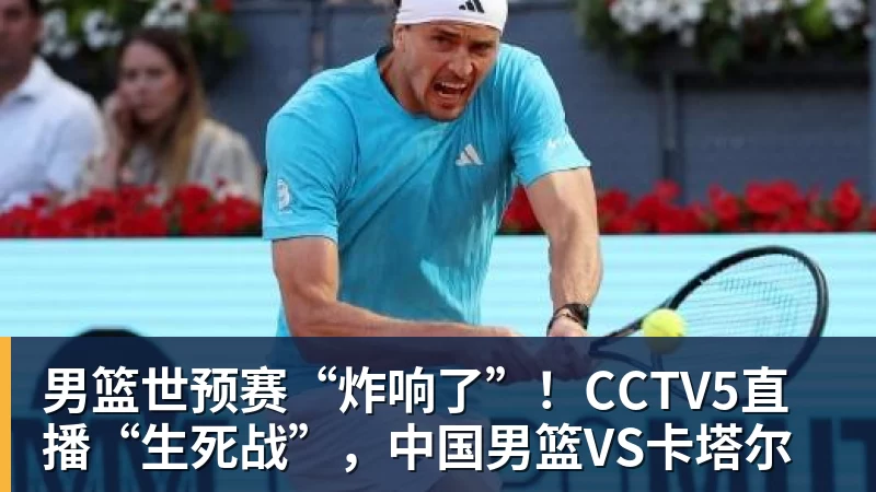 男篮世预赛“炸响了”！CCTV5直播“生死战”，中国男篮VS卡塔尔