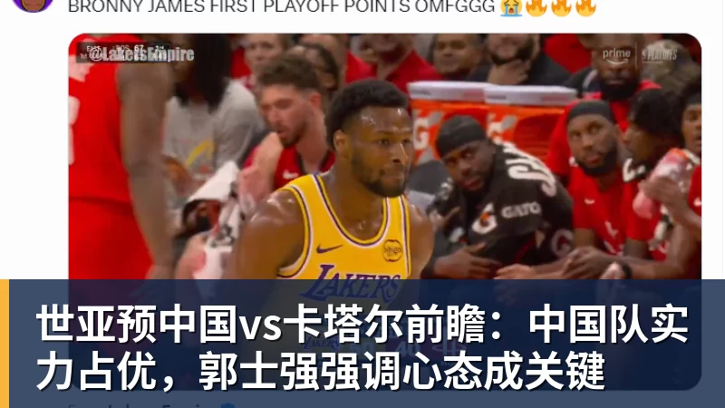 世亚预中国vs卡塔尔前瞻：中国队实力占优，郭士强强调心态成关键