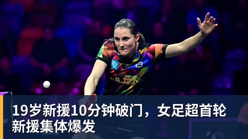 19岁新援10分钟破门，女足超首轮新援集体爆发