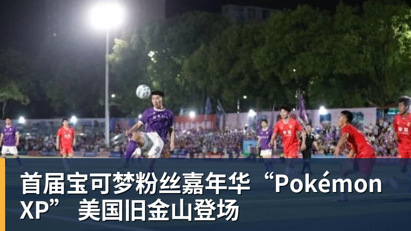首届宝可梦粉丝嘉年华“PokémonXP” 美国旧金山登场