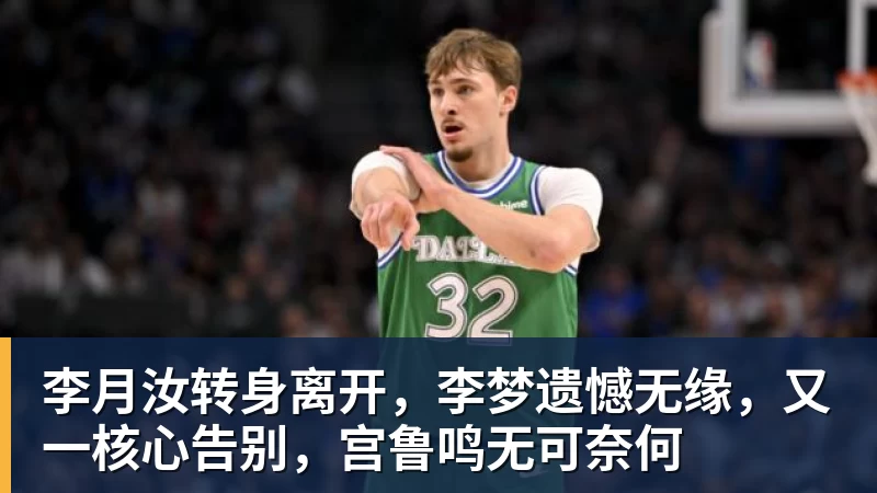 李月汝转身离开，李梦遗憾无缘，又一核心告别，宫鲁鸣无可奈何