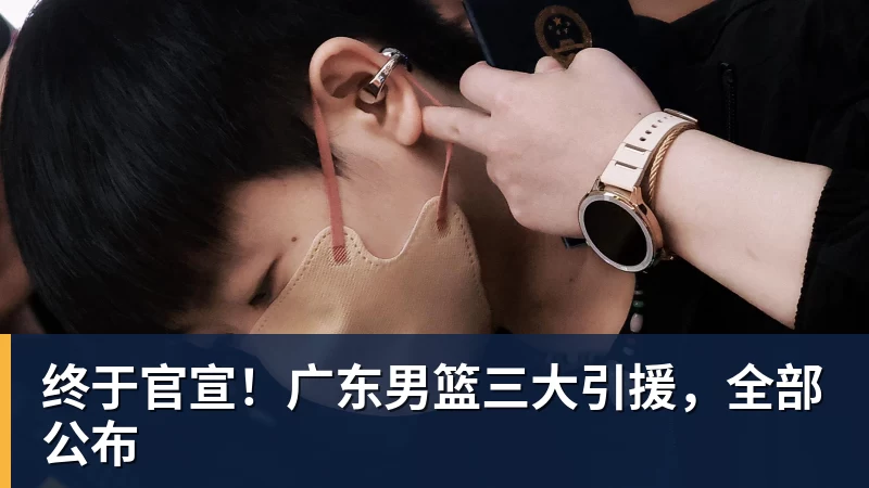 终于官宣！广东男篮三大引援，全部公布
