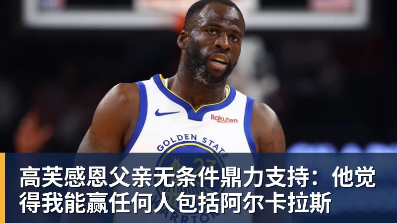 高芙感恩父亲无条件鼎力支持：他觉得我能赢任何人包括阿尔卡拉斯