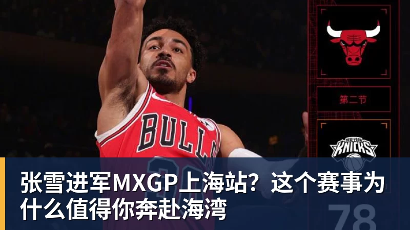 张雪进军MXGP上海站？这个赛事为什么值得你奔赴海湾