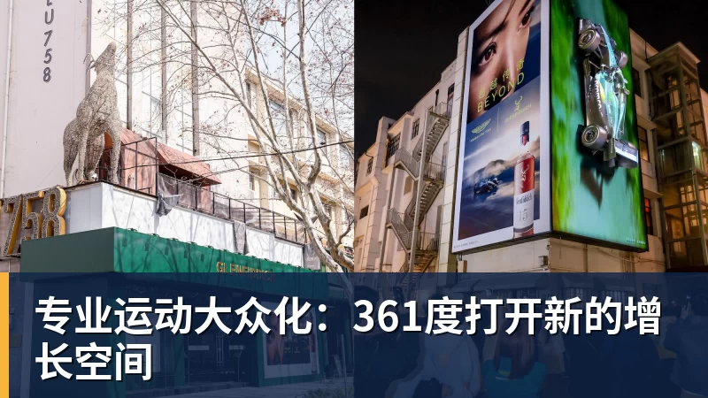 专业运动大众化：361度打开新的增长空间