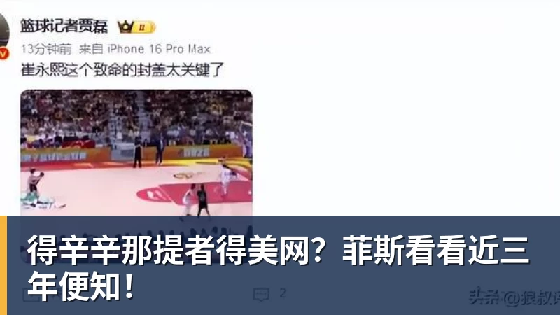 得辛辛那提者得美网？菲斯看看近三年便知！