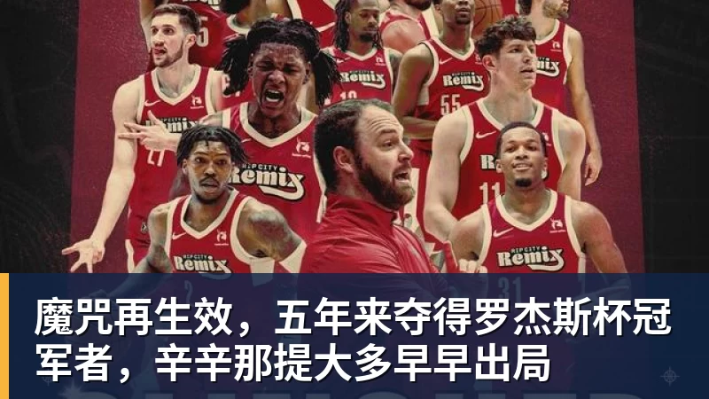 魔咒再生效，五年来夺得罗杰斯杯冠军者，辛辛那提大多早早出局