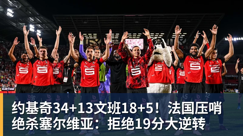 约基奇34+13文班18+5！法国压哨绝杀塞尔维亚：拒绝19分大逆转