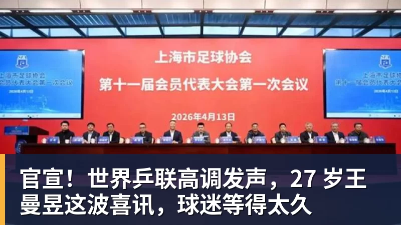 官宣！世界乒联高调发声，27 岁王曼昱这波喜讯，球迷等得太久