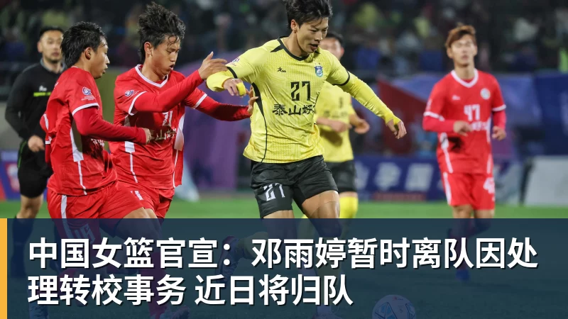中国女篮官宣：邓雨婷暂时离队因处理转校事务 近日将归队