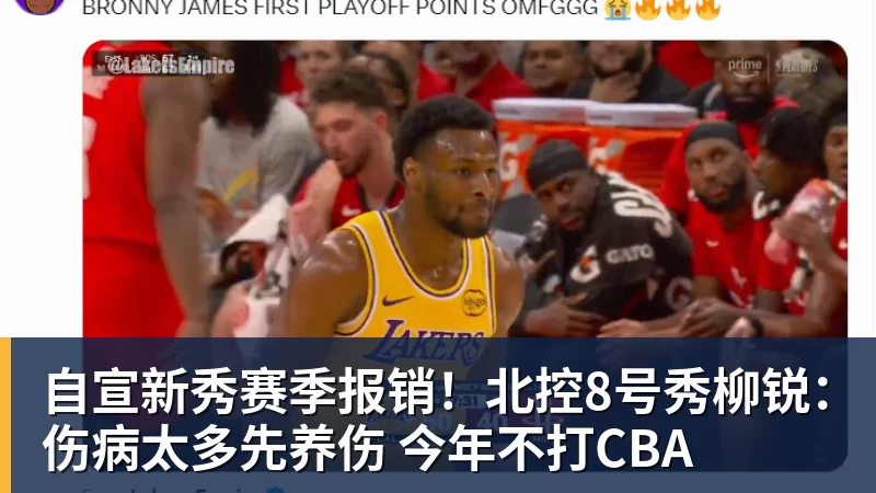 自宣新秀赛季报销！北控8号秀柳锐：伤病太多先养伤 今年不打CBA