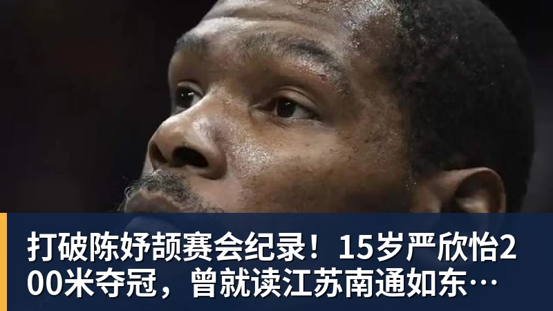 打破陈妤颉赛会纪录！15岁严欣怡200米夺冠，曾就读江苏南通如东县实验中学