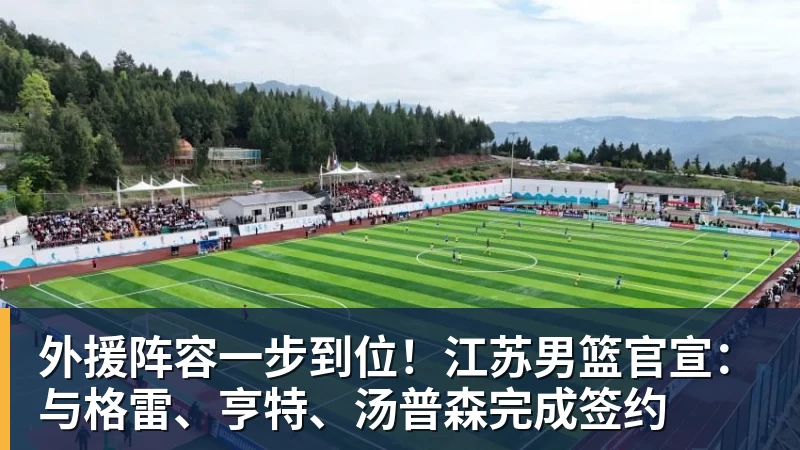 外援阵容一步到位！江苏男篮官宣：与格雷、亨特、汤普森完成签约