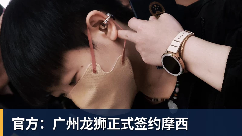 官方：广州龙狮正式签约摩西