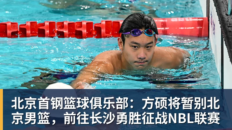 北京首钢篮球俱乐部：方硕将暂别北京男篮，前往长沙勇胜征战NBL联赛