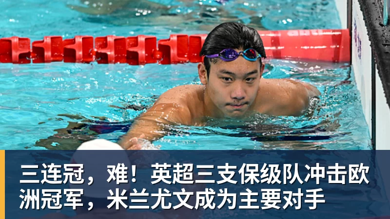 三连冠，难！英超三支保级队冲击欧洲冠军，米兰尤文成为主要对手