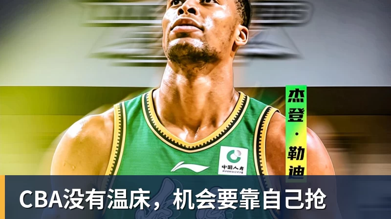 CBA没有温床，机会要靠自己抢