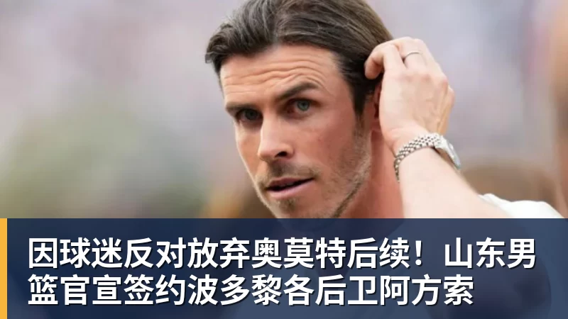 因球迷反对放弃奥莫特后续！山东男篮官宣签约波多黎各后卫阿方索