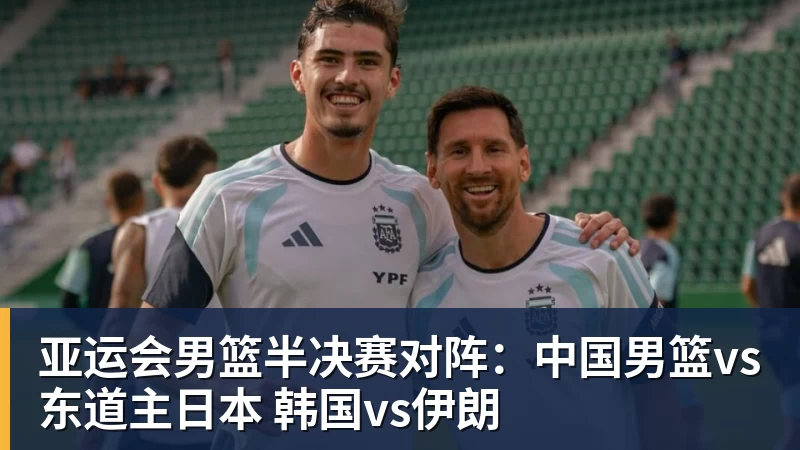 亚运会男篮半决赛对阵：中国男篮vs东道主日本 韩国vs伊朗